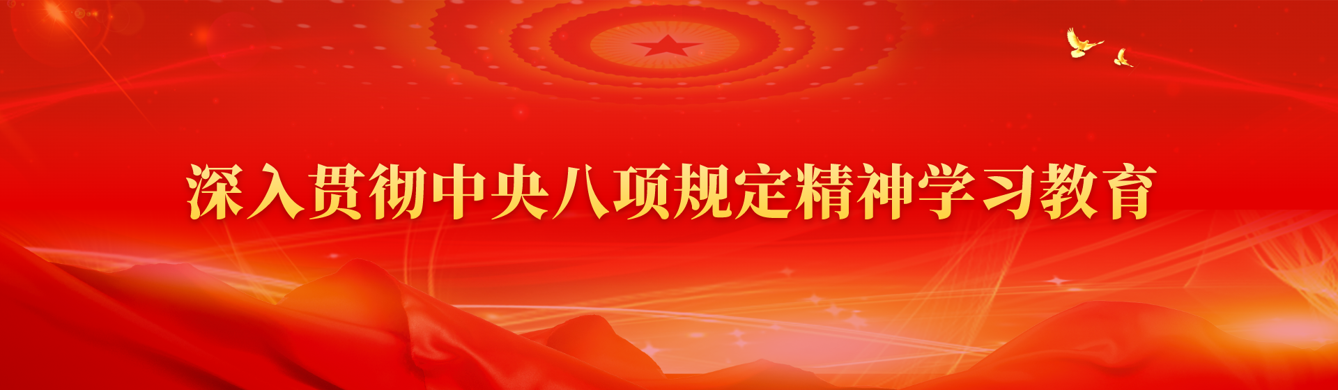 深入貫徹中央八項規定精神學習教育